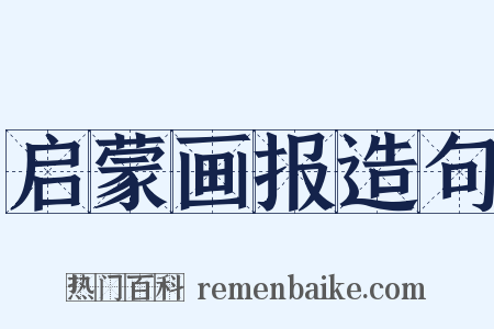 启蒙画报造句是什么意思的图片